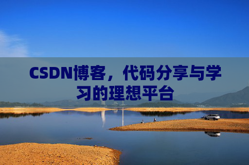 CSDN博客，代码分享与学习的理想平台